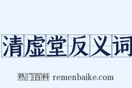 清虚堂反义词是什么意思的图片